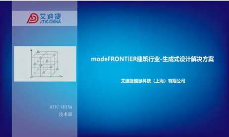 modeFRONTIER建筑行業(yè)-生成式設(shè)計(jì)解決方案