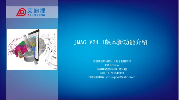 JMAG V24.1新功能介紹